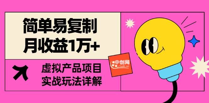 [某付费文章] 简单易复制 月收益1万+虚拟产品项目，实战玩法详解（附教程）
