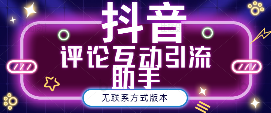 黑鲨抖音评论私信截留助手！永久软件+详细视频教程