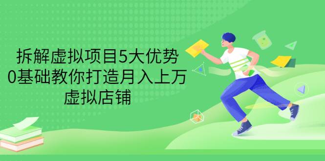 拆解虚拟项目5大优势，0基础教你打造月入上万虚拟店铺（无水印）