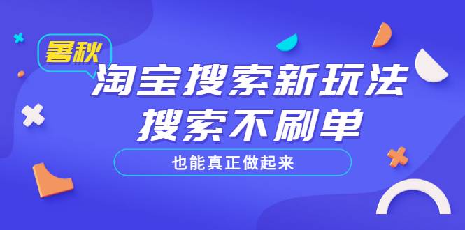 淘宝搜索新玩法，搜索不刷单也能真正做起来，价值980元