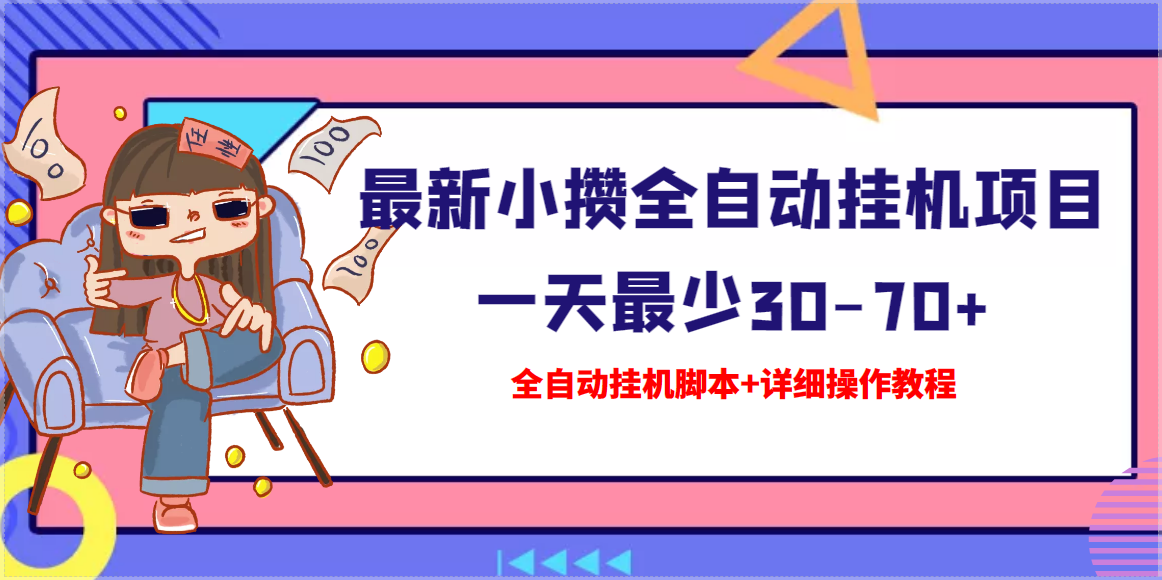 【高端精品】最新小攒全自动挂机项目 一天最少30-70+【挂机脚本+操作教程】
