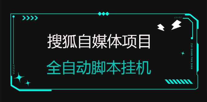 搜狐自媒体自动无脑挂机项目：无风控官方打款 单窗口收益6-10元(教程+脚本)