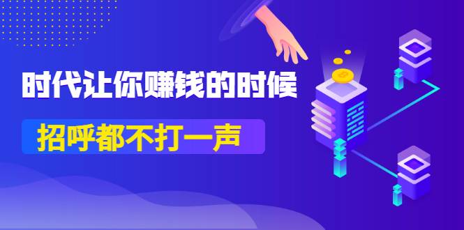 某公众号付费内容《时代让你赚钱的时候，招呼都不打一声》1600多人购买