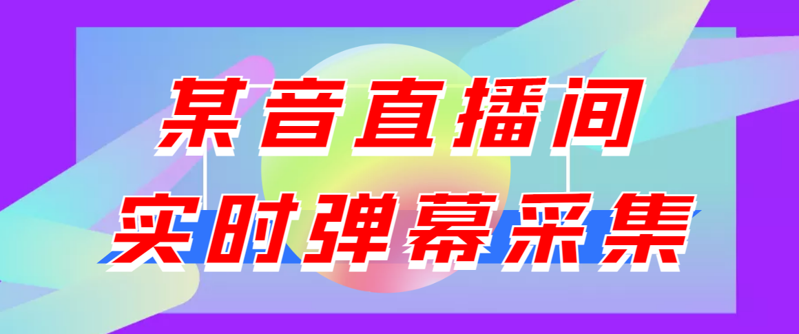 闲鱼卖200+最新版某音直播间实时弹幕采集【电脑永久版脚本+详细操作教程】