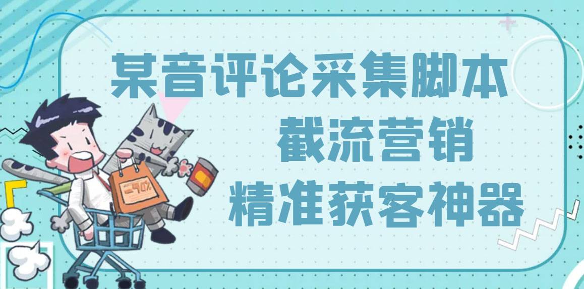 【精准引流】最新版三义某音评论采集脚本，截流营销精准获客神器【永久版】