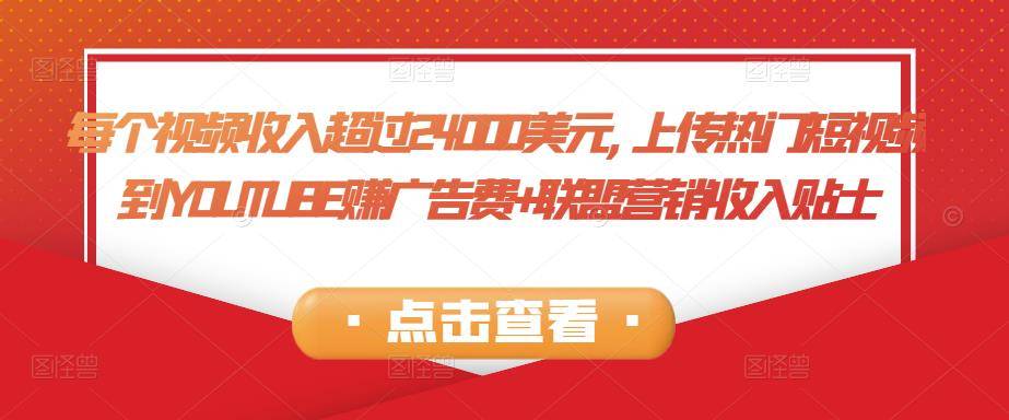 一个视频赚24000美元,YOUTUBE上传热门视频到赚联盟营销收入+广告费