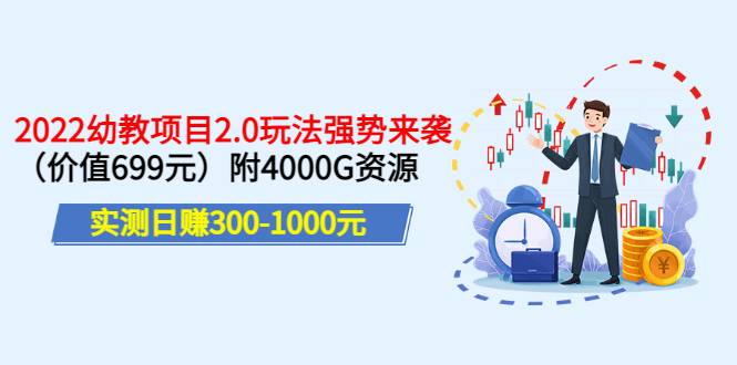实测日赚300-1000元：2022幼教项目2.0玩法强势来袭（价值699）附4000G资源