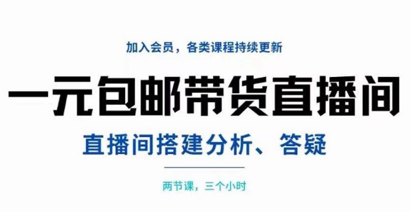 一元包邮直播间拆解，两节课三小时，搭建、分析、答疑