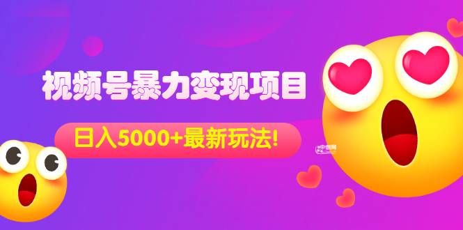 视频号暴力变现项目，日入5000+，操作简单当天出效果！（外面卖998）