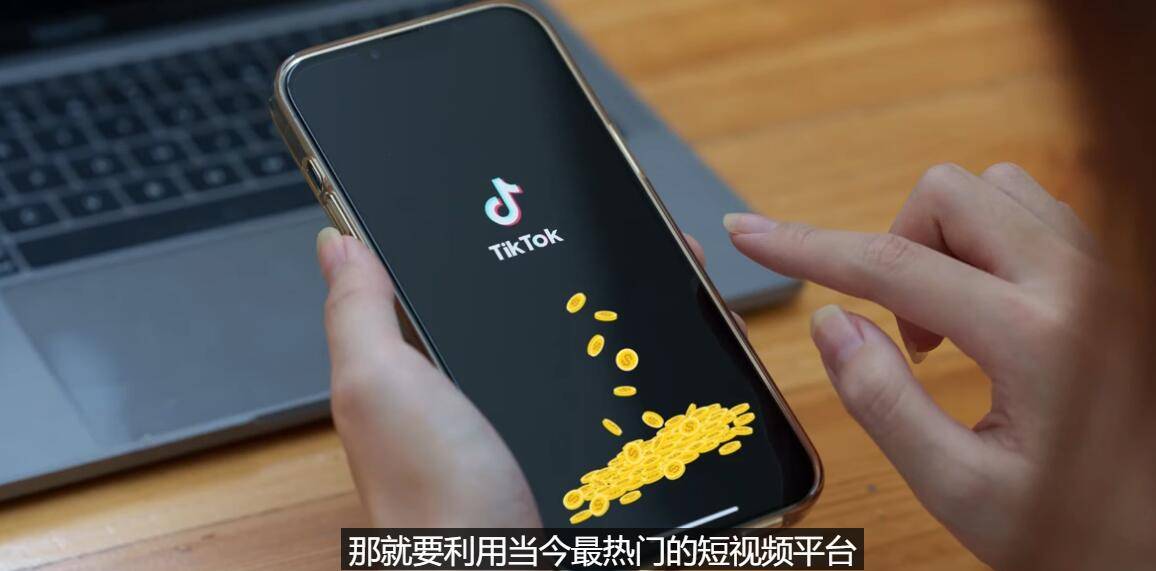 tiktok出海赚钱：简单剪辑视频 即可月赚3000到5000美元