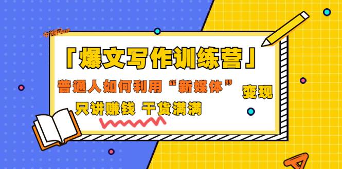新媒体变现课程，只讲赚钱 干货满满（70节课)