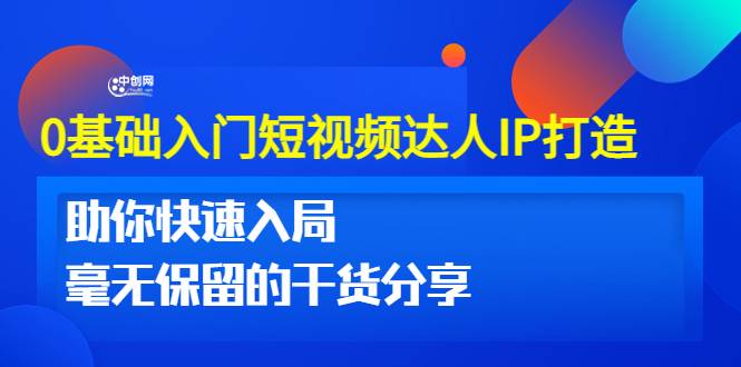 入门短视频零基础IP打造10节视频课：让你快速上手 毫无保留的干货分享