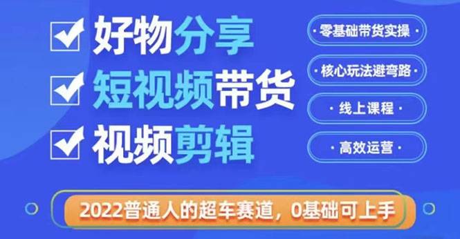 利用业余时间做好物分享带货  价值998
