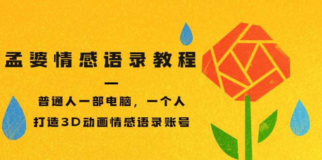 孟婆情感语录教程，普通人一部电脑，一个人，打造3D动画情感语录账号