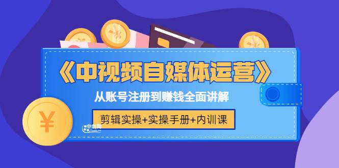 《中视频自媒体运营》剪辑实操+实操手册+内训课，从账号注册到赚钱全面讲解