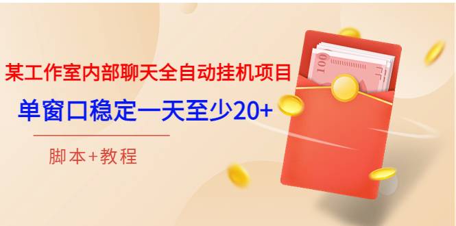 某工作室内部聊天全自动挂机项目，单窗口稳定一天至少20+【脚本+教程】