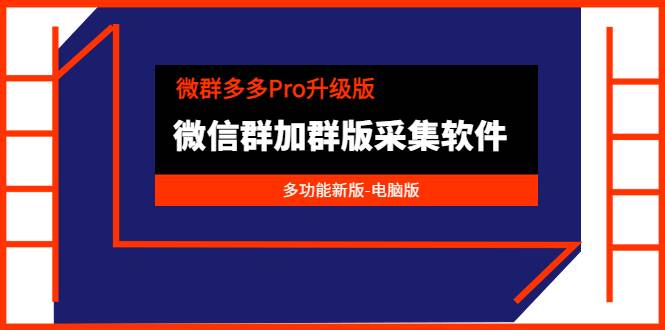 微群多多Pro升级版，微信群加群版采集软件（多功能新版-电脑版）