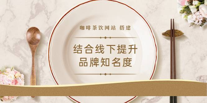 2022最新结合线下提升品牌知名度（教程+源码）