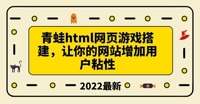 搭建一个青蛙游戏html网页，让你的网站增加用户粘性（搭建教程+源码）