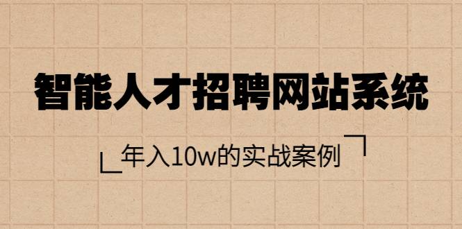 智能人才招聘网站系统，年入10w的实战案例（搭建教程+源码）