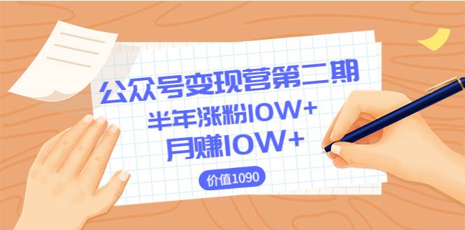 【陈舟公众号变现营第二期】0成本日涨粉1000+让你月赚10W+（价值1099）