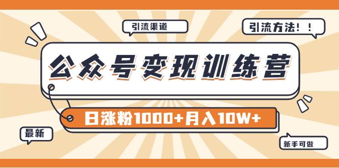 【某公众号变现营第二期】0成本日涨粉1000+让你月赚10W+（8月24号更新）
