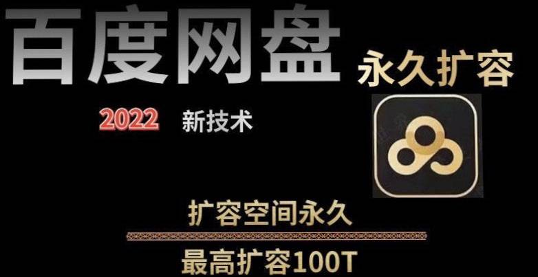 【实用精品】百度网盘无限扩容技术，外面卖399的，自用或出售都可以