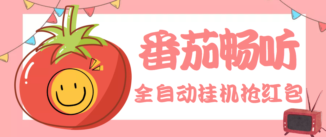 最新番茄抢红包全自动挂机脚本，单窗口可6开一天15+【永久脚本+详细教程】