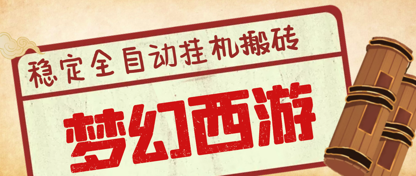 外面收费3999的梦幻西游搬砖全自动挂机项目，单电脑5开利润150+(脚本+教程)