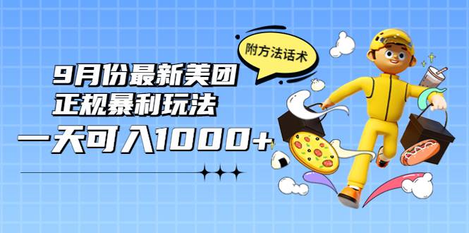 2022年9月份最新美团正规bao利玩法，一天可入1000+ 【附方法话术】