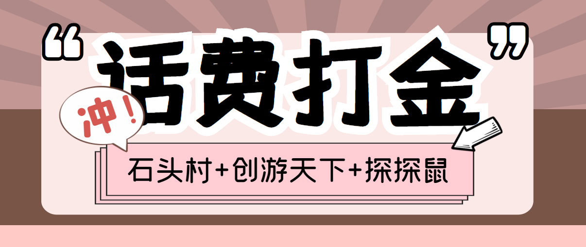 (探探鼠+石头村+创游天下)三合一话费打金：号称一天一张话费卡 (脚本+教程)