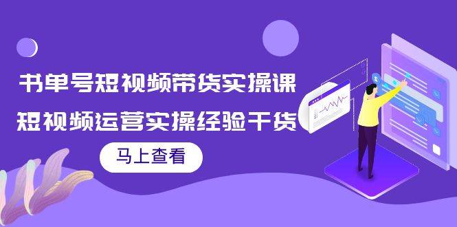书单号短视频带货实操课：短视频运营实操经验干货分享！