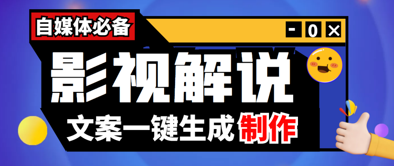 【自媒体必备】影视解说文案自动生成器【永久版脚本+详细教程】