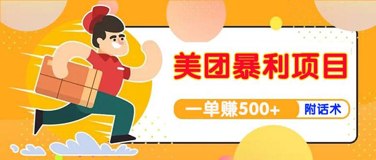 【高端精品】美团最新实战暴利玩法，一单500+【首发最详细话术】