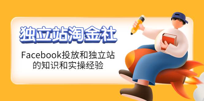 1亿美金站长阿发独立站淘金社，Facebook投放和独立站方面的知识和实操经验