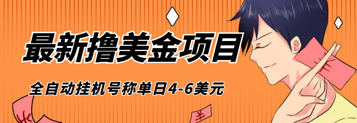 外面收费1980的最新国外撸美金挂机项目，号称单窗口一天4美金+(脚本+教程)