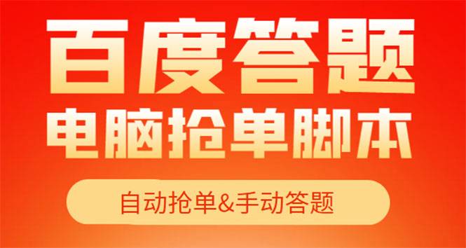 【高端精品】最新黑马百度答题项目，单号一天50+【电脑脚本+详细操作教程】