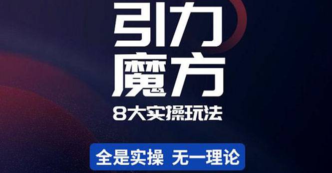 简易引力魔方&万相台8大玩法，简易且可落地实操的（价值500元）