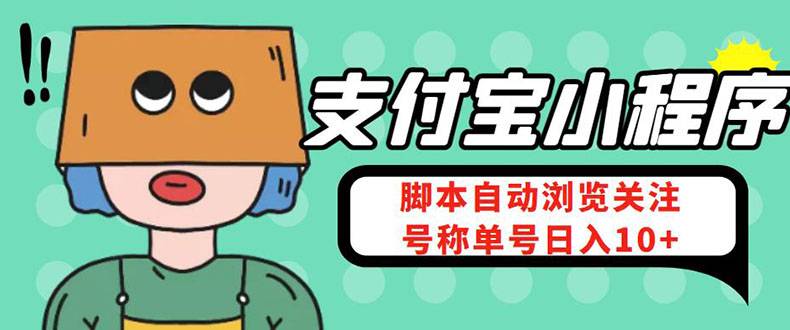 支付宝浏览关注任务，脚本全自动挂机，号称单机日入10+【安卓脚本+教程】