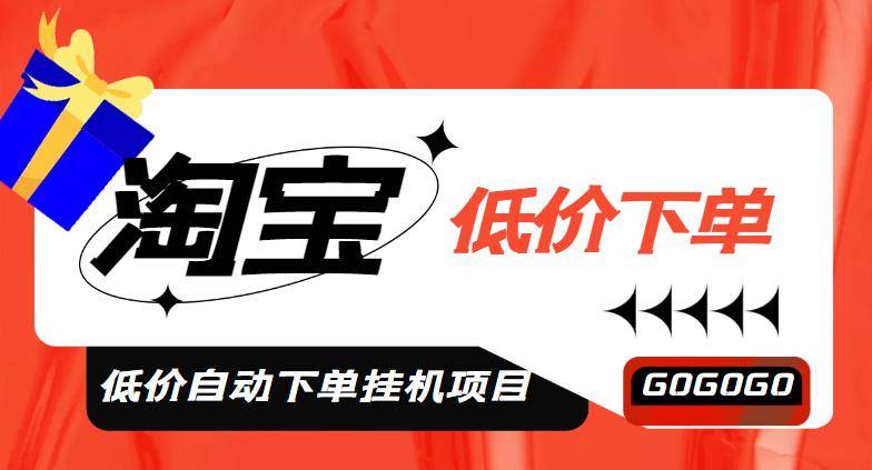 外面收费1888的淘宝低价自动下单挂机项目，号称日赚500+【自动脚本+教程】