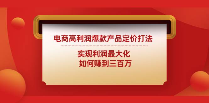 电商高利润爆款产品定价打法：实现利润最大化  如何赚到三百万