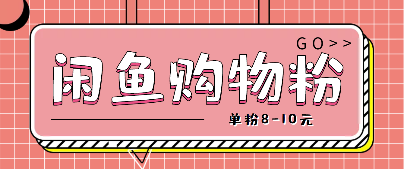 咸鱼购物粉回收项目，单粉8-10元，有手机就能干