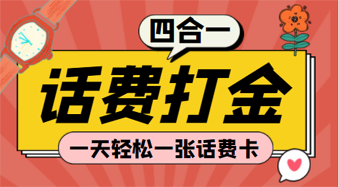 (探探鼠+石头村+豆豆玩+创游天下)四合一话费打金 号称百分百（脚本+教程）