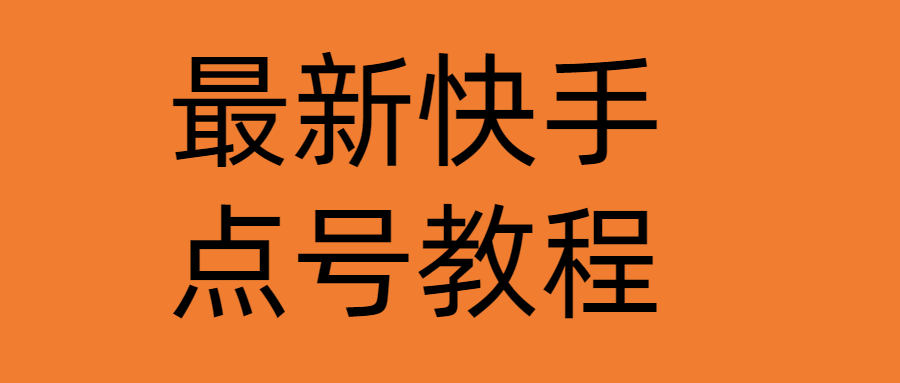 最新快手点号教程，成功率高达百分之80（仅揭秘-自我保护）