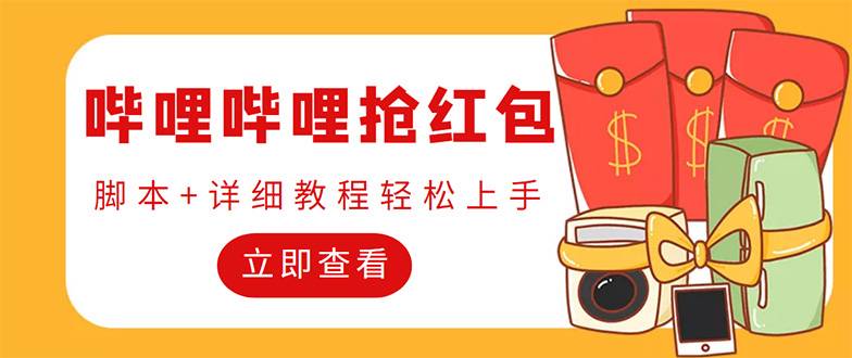 外面收费688的最新哔哩哔哩抢红包项目，单号一天最少5+【自动脚本+教程】