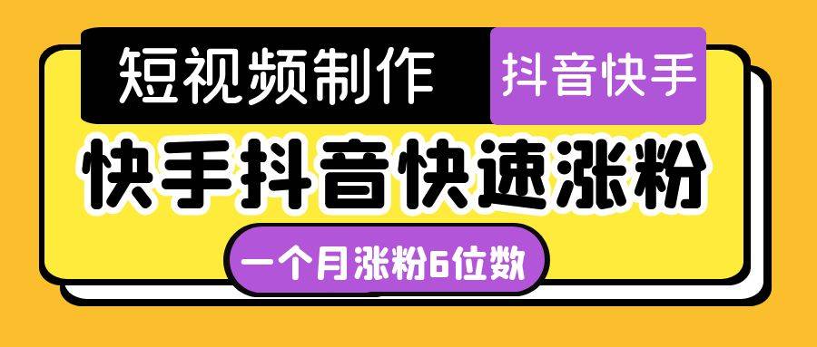 短视频油管动画-快手抖音快速涨粉：一个月粉丝突破6位数  轻松实现经济自由
