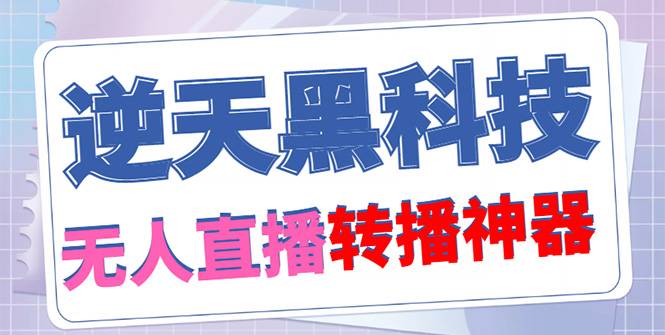 【逆天黑科技】外面收费699无人直播搬运，可直接转播别人直播间(脚本+教程)