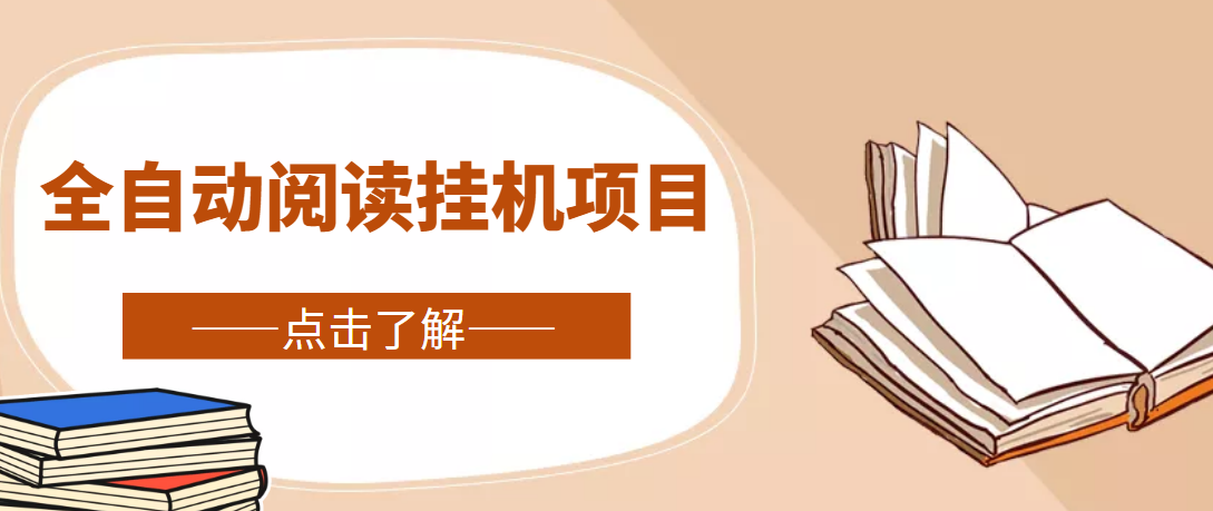 全自动阅读挂机项目，号称单窗10r，全套脚本+教程，小白上手简单
