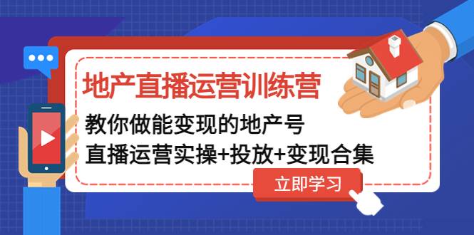 地产直播运营训练营：教你做能变现的地产号（直播运营实操+投放+变现合集）