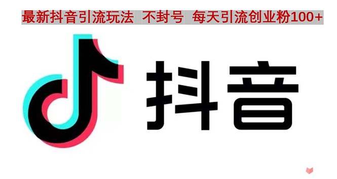 抖音语音交流引流创业粉玩法，流量爆炸，一天创业粉100+